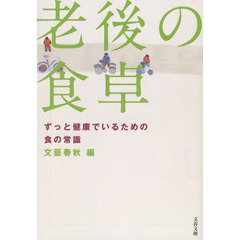 老後の食卓　ずっと健康でいるための食の常識