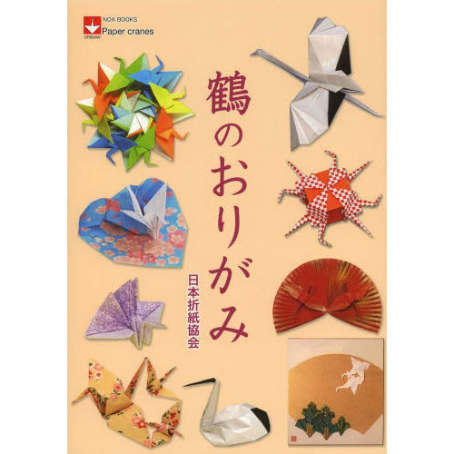 ֥ͥåȥåԥ󥰤㤨Τ꤬?Paper cranes (NOA BOOKSפβǤʤ1,980ߤˤʤޤ