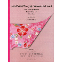 楽譜　プリンセス・ピンクの音物語　　　３