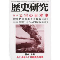 歴史研究　第６１８号（２０１４年１・２月新春合併号）　特集災害の日本史
