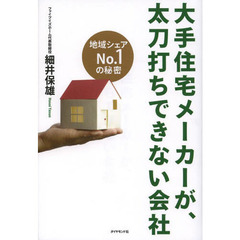 大手住宅メーカーが、太刀打ちできない会社　地域シェアＮｏ．１の秘密
