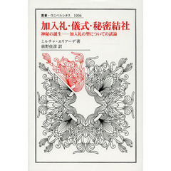 加入礼・儀式・秘密結社　神秘の誕生－加入礼の型についての試論