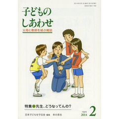 子どものしあわせ　父母と教師を結ぶ雑誌　７５６号（２０１４年２月号）　特集●先生、どうなってんの？