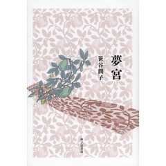 夢宮　歌集