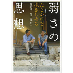 弱さの思想　たそがれを抱きしめる