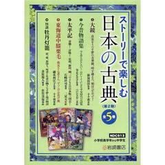 ストーリーで楽しむ日本の古典　５巻セット