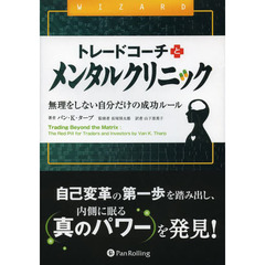 トレードコーチとメンタルクリニック　無理をしない自分だけの成功ルール