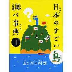 日本のすごい島調べ事典　１　島と領土問題