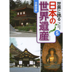 世界に誇る日本の世界遺産　５　古都京都