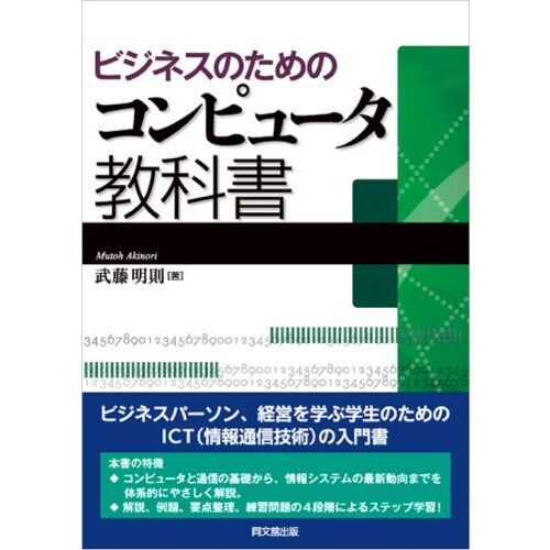 ビジネスのためのコンピュータ教科書 通販｜セブンネットショッピング