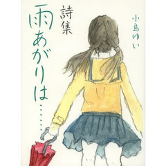 雨あがりは……　詩集