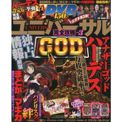 ユニバーサル完全攻略　ｖｏｌ．３　ホールで大人気の現役ユニバ系マシンを完全攻略！！