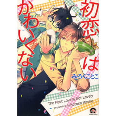 初恋はかわいくない