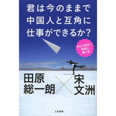君は今のままで中国人と互角に仕事ができるか？