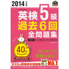 英検５級過去６回全問題集　文部科学省後援　２０１４年度版