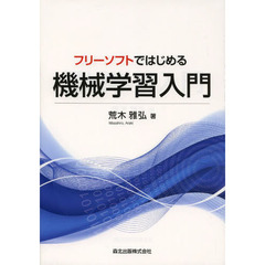 フリーソフトではじめる機械学習入門