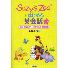 CD付 Suzy's Zooとはじめる英会話