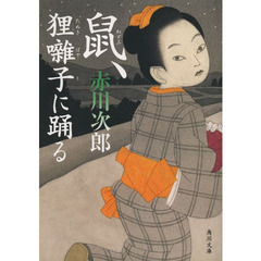 鼠、狸囃子に踊る