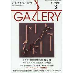 ギャラリー　アートフィールドウォーキングガイド　２０１４Ｖｏｌ．３　〈特集〉アートフェア東京２０１４の展開