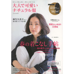 大人で可愛いナチュラル服　私らしい服と心地いい暮らしが見つかる　２０１４年春号　春の着こなし手帖