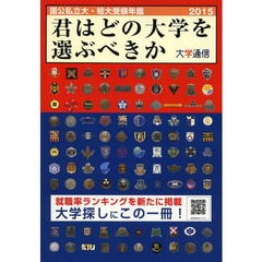 君はどの大学を選ぶべきか　国公私立大・短大受験年鑑　２０１５