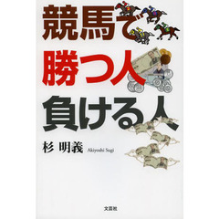 競馬で勝つ人　負ける人