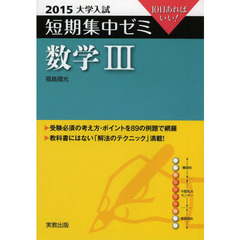 数学３　１０日あればいい！　２０１５