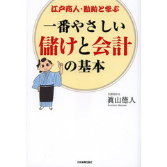 一番やさしい儲けと会計の基本　江戸商人・勘助と学ぶ