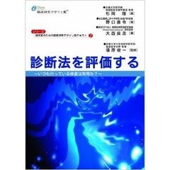 診断法を評価する　いつも行っている検査は有用か？