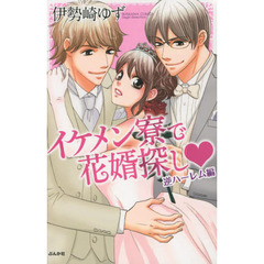 イケメン寮で花婿探し　逆ハーレム編