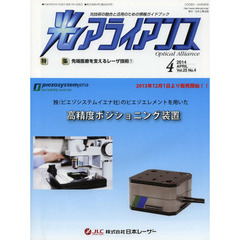 光アライアンス　光技術の融合と活用のための情報ガイドブック　Ｖｏｌ．２５Ｎｏ．４（２０１４．４）　特集：先端医療を支えるレーザ技術　１