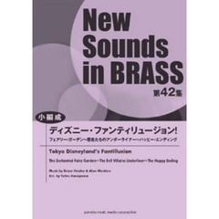 New Sounds in Brass NSB 第42集 ディズニー・ファンティリュージョン!