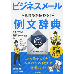 ビジネスメール気持ちが伝わる！例文辞典