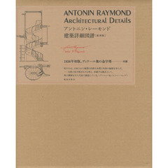 アントニン・レーモンド建築詳細図譜　復刻版