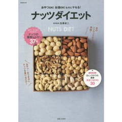 ナッツダイエット　おやつＯＫ！お酒ＯＫ！なのにヤセる！