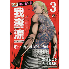 キューピー外伝我妻涼　３