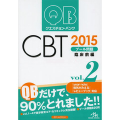クエスチョン・バンク CBT 2015 vol.2: プール問題 臨床前編　臨床前編