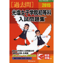 光塩女子学院初等科入試問題集　過去１０年間　２０１５
