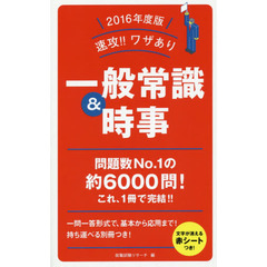 2016年度版 速攻! ! ワザあり 一般常識&時事