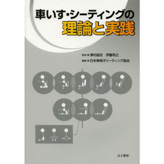 車いす・シーティングの理論と実践