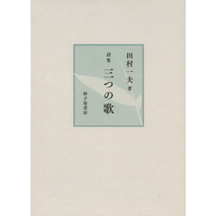 三つの歌　詩集