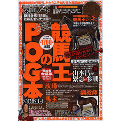競馬王のPOG本 2014-2015 (GW MOOK 112)