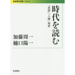 時代を読む　「民族」「人権」再考