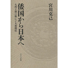 倭国から日本へ　九州王朝の興亡と大和朝廷