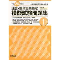 珠算・電卓実務検定模擬試験問題集1級 平成26年度版―全国商業高等学校協会主催