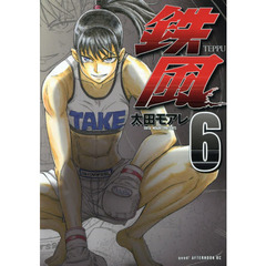 鉄風　６
