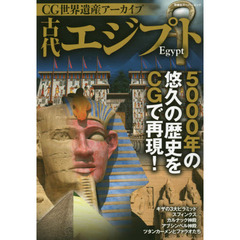 CG世界遺産アーカイブ 古代エジプト (双葉社スーパームック)