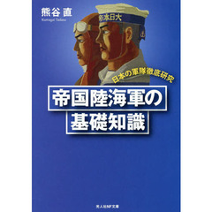 帝国陸海軍の基礎知識　日本の軍隊徹底研究　新装版