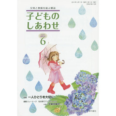 子どものしあわせ　父母と教師を結ぶ雑誌　７６０号（２０１４年６月号）　特集一人ひとりを大切に
