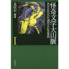 怪奇文学大山脈　西洋近代名作選　１　１９世紀再興篇